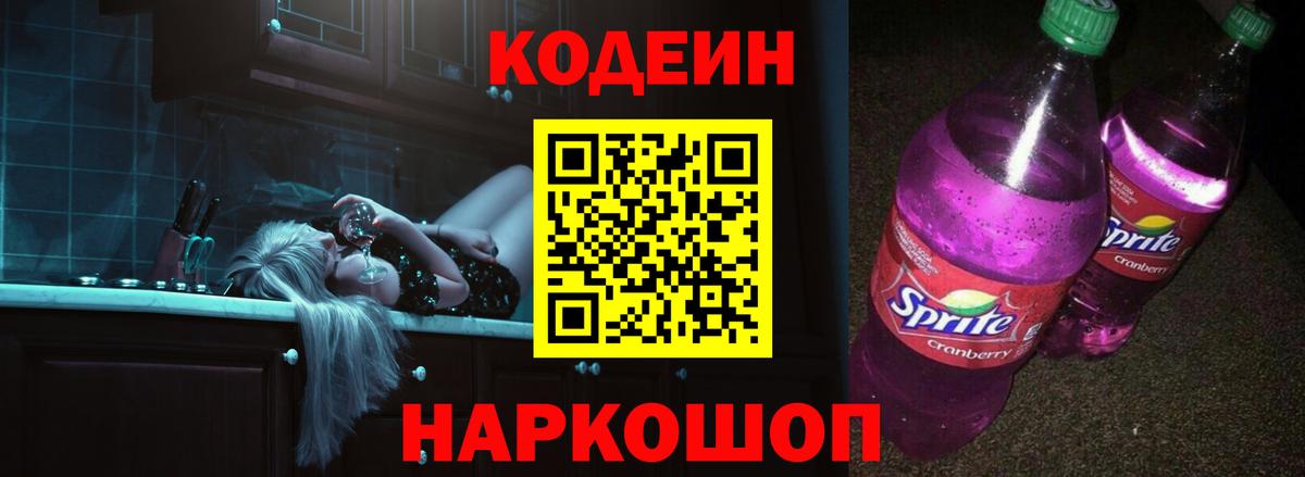 Кубинка  Codein Purple Drank  Вход с VPN  Кодеин напиток Lean (лин) 